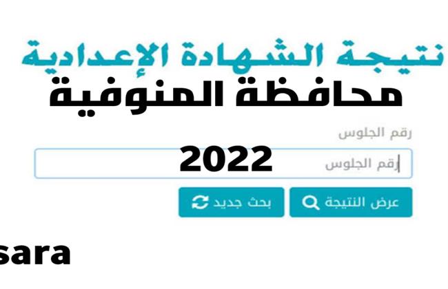 «تعليم المنوفية» تعلن موعد ظهور نتيجة الشهادة الإعدادية 