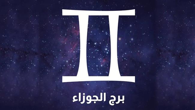 برج الجوزاء.. حظك اليوم الجمعة 1 يوليو: حافظ على المكاسب