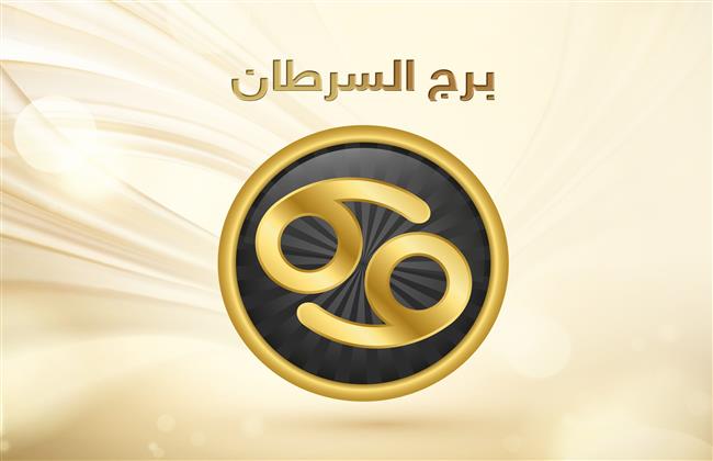 برج السرطان.. حظك اليوم الجمعة 1 يوليو: التزم بالخطة