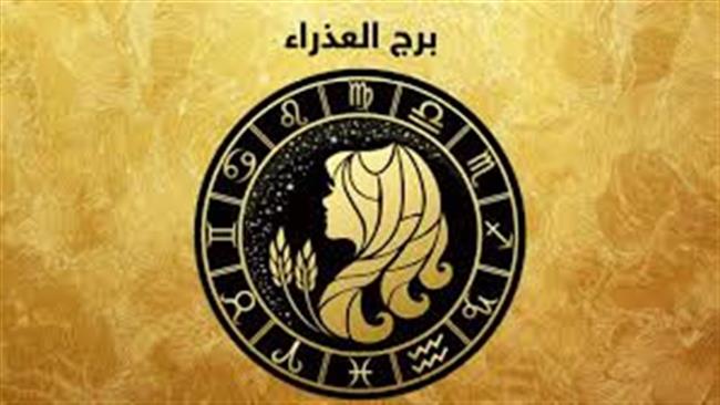 برج العذراء.. حظك اليوم الجمعة 1 يوليو: تحلى بالهدوء