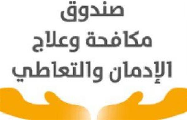 شاهد أنشطة صندوق مكافحة الإدمان بالمناطق المطورة «بديلة العشوائيات»