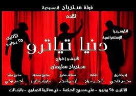   "دنيا تياترو" على مسرح الحكمة بساقية الصاوي 25 يوليو الجاري