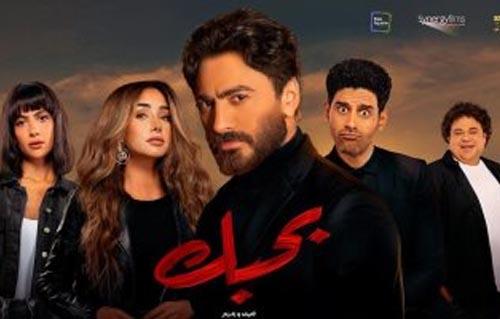 فيلم بحبك للفنان تامر حسني يحقق ايرادات  قياسية رابع أيام العيد