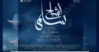   تونس تشارك بعرضي "غربة" و"أشباح سلمى" في مهرجان الإسكندرية المسرحي الدولي الـ12