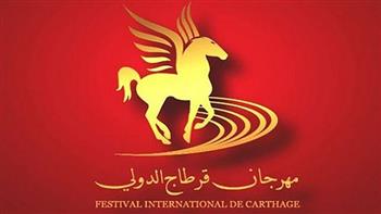   اليوم.. انطلاق فعاليات مهرجان قرطاج الدولي في دورته الـ56