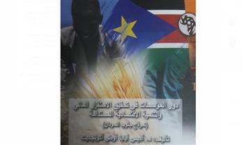   كتاب جديد عن تجربة التنمية فى جنوب السودان