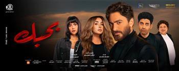 بعد 7 أيام من العرض.. إيردات فيلم "بحبك" تتجاوز 22 مليون