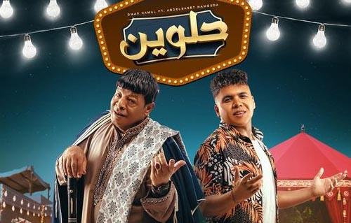 " حلويين " كليب جديد لعبد الباسط حمودة و عمر كمال 