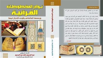 نوادر المخطوطات القرآنية كتاب جديد للدكتور عبد الرحيم خلف أستاذ الآثار بجامعة حلوان