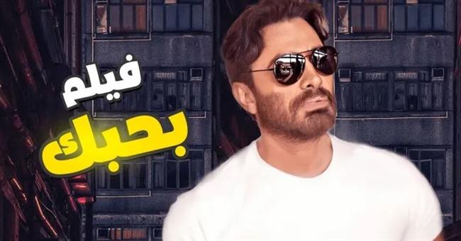 كل ما تريد معرفته عن فيلم «بحبك» للفنان تامر حسني بعد طرحه بدور العرض