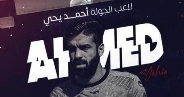 رابطة الأندية المحترفة تختار أحمد يحيي حارس الاتحاد لاعب الجولة الـ 24 بالدورى