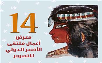الأحد .. افتتاح معرض الدورة الـ 14 لملتقي الأقصر الدولي للتصوير 