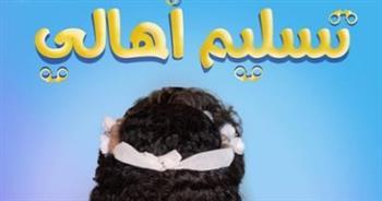 أبرزها "تسليم أهالي".. أفلام تنتظر عرضها بعد موسم عيد الأضحى