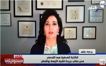   هبة القدسي : بايدن يحاول التقرب إلى زعماء دول المنطقة