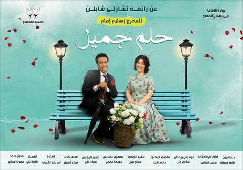 مسرحية«حلم جميل» تختتم عروضها على المسرح العائم.. اليوم