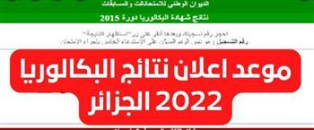 إعلان نتيجة "البكالوريا".. أجواء الاحتفالات تعم أرجاء الجزائر