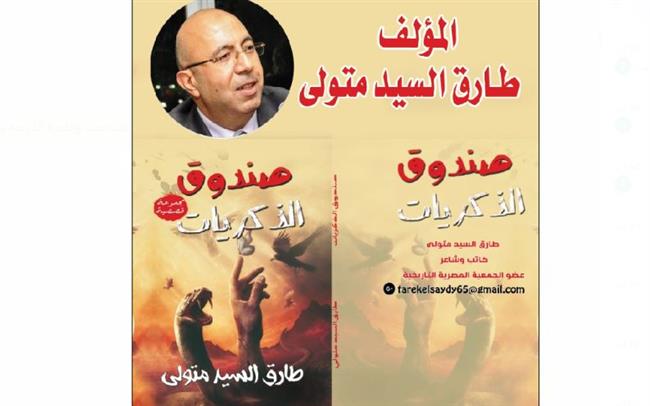 مناقشة وتوقيع «صندوق الذكريات» فى مكتبة القاهرة.. الأربعاء المقبل