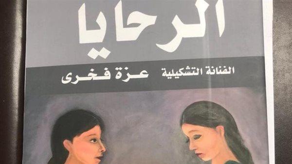«الرحايا» معرض للفنانة عزة فخري بقاعة الباب.. يُفتتح الثلاثاء  