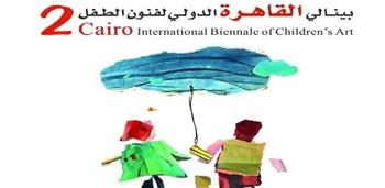   معلومات حول الدورة الثانية لبينالي القاهرة الدولي لفنون الطفل