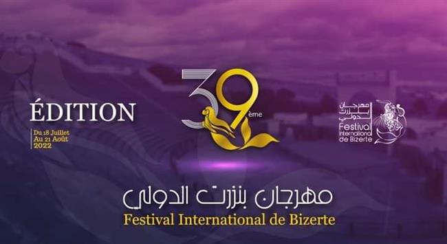 اليوم.. انطلاق فعاليات مهرجان "بنزرت" الدولي في دورته الـ39