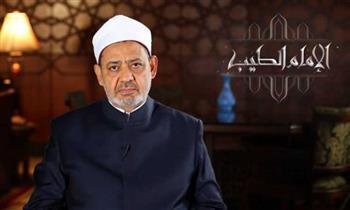  شيخ الأزهر : الابتلاء بالمصائب يعرض المبتلى لثواب عظيم