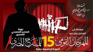 غدًا.. مؤتمر صحفي لإعلان تفاصيل المهرجان القومي للمسرح المصري في دورته الخامسة عشرة