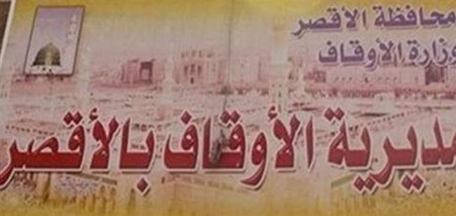 أوقاف الأقصر: تسليم 200 عمامة أزهرية واعتماد المقرأة النموذجية الأولى
