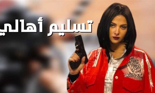 "تسليم أهالى".. موعد طرح فيلم دنيا سمير غانم الجديد