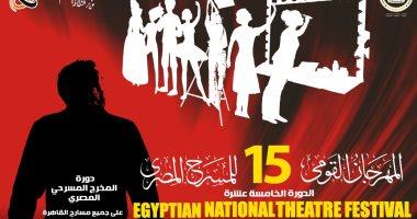 المهرجان القومي للمسرح المصري يكشف تفاصيل دورته الـ 15 اليوم