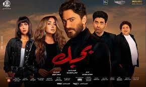 فيلم «بحبك» لـ تامر حسني يتخطي 30 مليون جنيه منذ طرحه