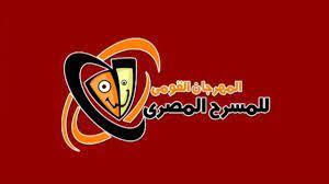 12 إصدارا بالدورة الـ15 للمهرجان القومي للمسرح المصري منها 10 كتابا للمكرمين 