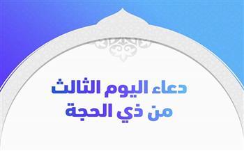 دعاء اليوم الثالث من ذي الحجة
