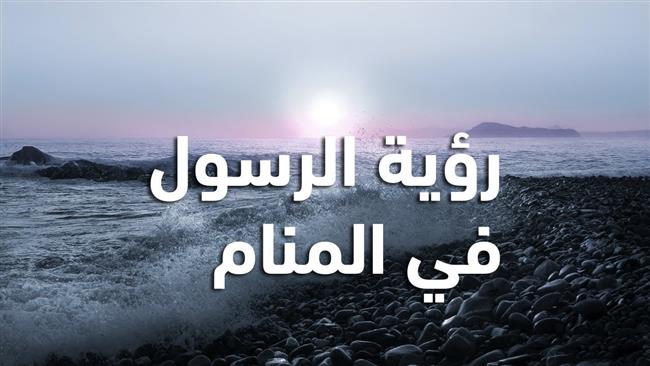رؤية النبي في المنام .. هل حقيقة أم أضغاث أحلام؟