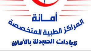 الأمانة العامة للمراكز الطبية المتخصصة تعقد اجتماعا للمستشفيات المنضمة حديثا إليها