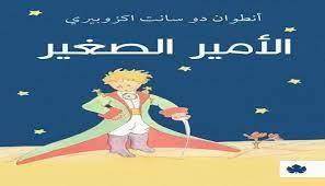 مناقشة رواية "الأمير الصغير" بجزويت الإسكندرية