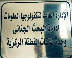 فحص 1423 بلاغ تشهير وابتزاز إلكتروني وتحديد المشكو بحقهم في 938 بلاغًا