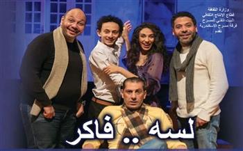   استمرار عرض مسرحية"لسه فاكر"على مسرح ليسيه الحرية بالإسكندرية حتى 26 يوليو