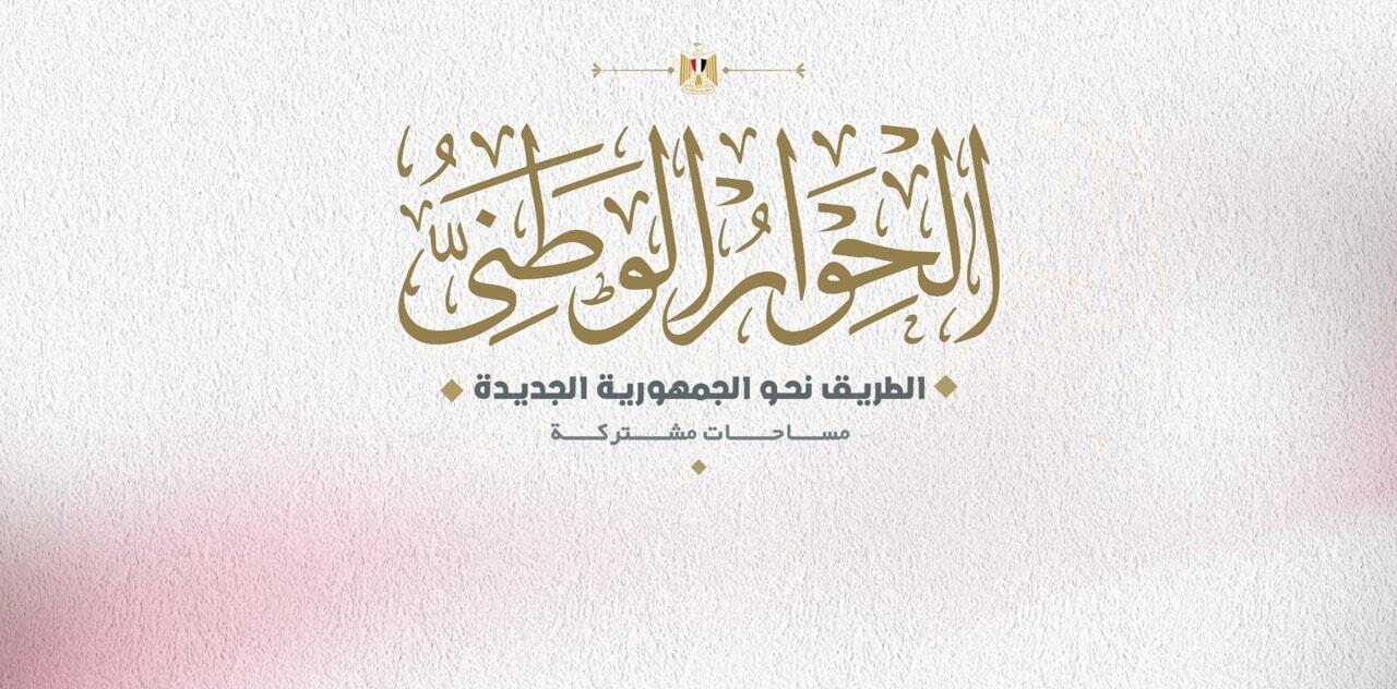 «الحوار الوطني» يهنئ المصريين بذكرى ثورة 23 يوليو