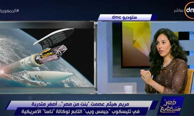 أصغر متدربة فى تليسكوب جيمس ويب: تم تصنيعه بأسلوب معين لسهولة 
