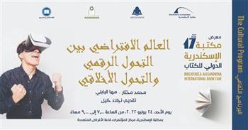 غدًا.. «العالم الافتراضي بين التحول الرقمي والتحول الأخلاقي» في ندوة بمعرض مكتبة الإسكندرية 