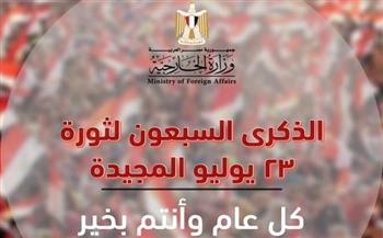  بعثات مصر في الخارج تحتفل بالذكرى السبعين لثورة ٢٣ يوليو المجيدة