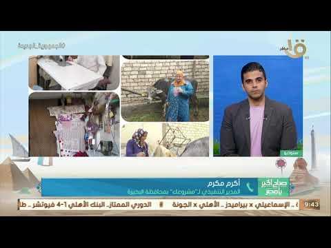 مدير «مشروعك» بالبحيرة: نمول حتى 2 مليون جنيه في مدة لا تزيد عن أسبوع بفائدة % 5 فقط