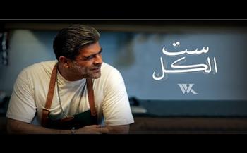 وائل كفورى يطرح كليب جديد «ست الكل»