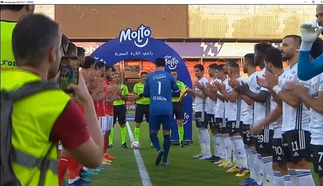 ممر شرفي للشناوي قبل انطلاق مباراة الأهلي والجونة