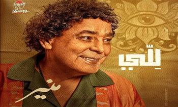  كواليس حذف أغنية الكينج محمد منير من يوتيوب