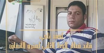  إختيار أحمد ناجي قائد قطار مترو الأنفاق بالخط الثاني وجه مشرف