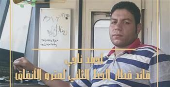إختيار أحمد ناجي قائد قطار مترو الأنفاق بالخط الثاني وجه مشرف