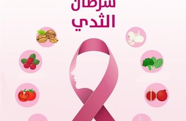 دراسة توضح أغذية تحارب سرطان الثدي