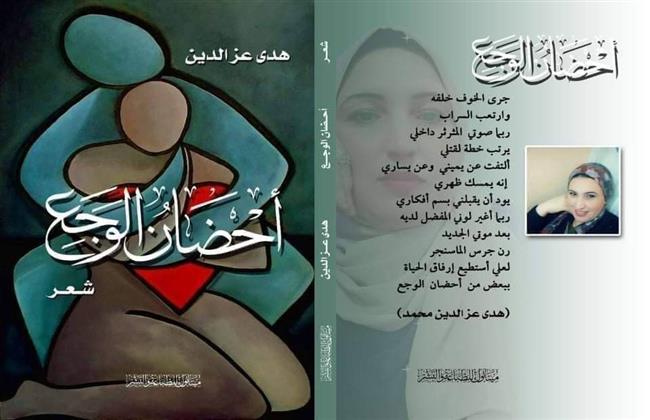 مناقشة "أحضان الوجع وبطائن الإدراك" للشاعرة هدى عز الدين بالأنفوشي 