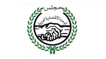   مجلس الوحدة الاقتصادية العربية يرحب بعودة ليبيا لعضويته